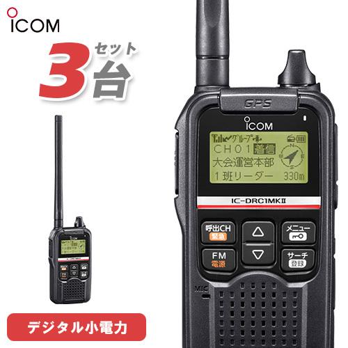IC-DRC1MKII 3台セット アイコム ICOM デジタル小電力コミュニティ無線 防災 災害 ...