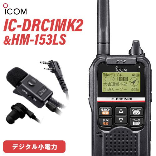 無線機 ICOM IC-DRC1MKII デジタル小電力コミュニティ無線 + HM-153LS タイ...