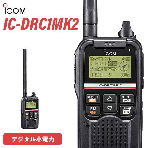 アイコム ICOM IC-DRC1MKII デジタル小電力コミュニティ無線