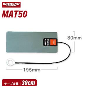 第一電波工業 MAT50 ダイヤモンド 7〜50MHz帯用マグネットアースシート