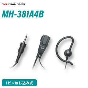 スタンダード MH-381A4B 小型タイピンマイク(耳かけイヤホンタイプ)｜無線計画 インカムショップ