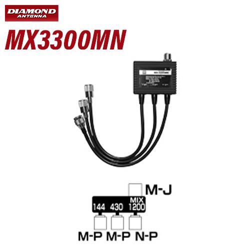 第一電波工業 ダイヤモンド MX3300MN トリプレクサー【 HF〜144/430/1200MHz...