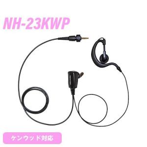 【互換品】 F.R.C. エフアールシー NH-23KWP ケンウッド対応 1ピンねじ込み式 耳掛けタイプ イヤホンマイク 無線機