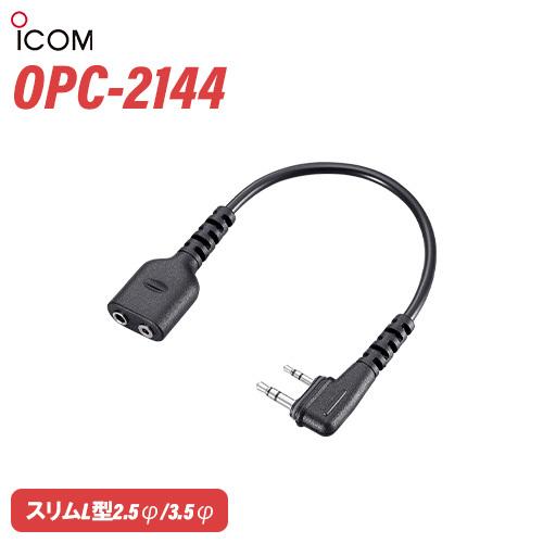 ICOM OPC-2144 スリムL型プラグ変換ケーブル