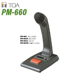 TOA PM-660 卓上型マイク 呼び出し 案内用｜musenkeikaku