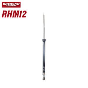 第一電波工業 ダイヤモンド RHM12 7MHz〜430MHz帯 スクリュードライバー型アンテナ 無線機