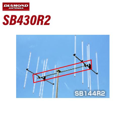 第一電波工業 ダイヤモンド SB430R2 スタックブーム 無線機