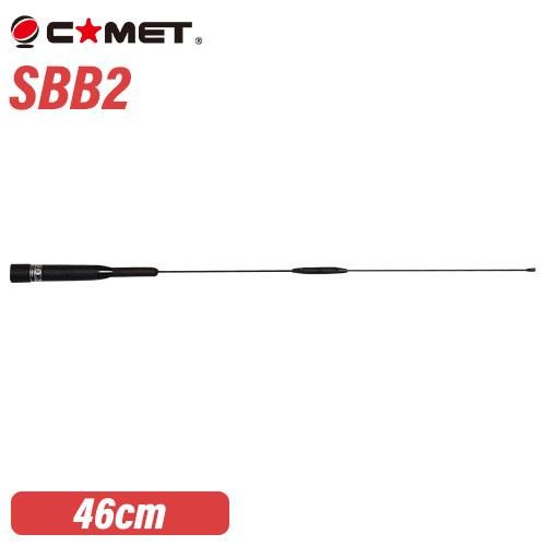 コメット SBB2 144/430MHz デュアルバンド　モービル用 (全長 0.46m)　SBシリ...