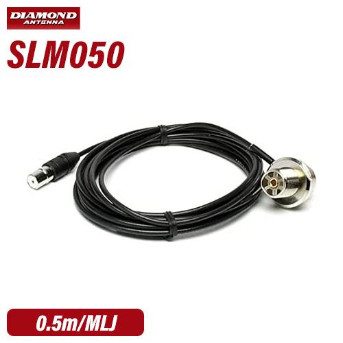 第一電波工業 ダイヤモンド SLM050 0.5m  車載用ワンタッチ分離ケーブル アンテナ側ケーブ...