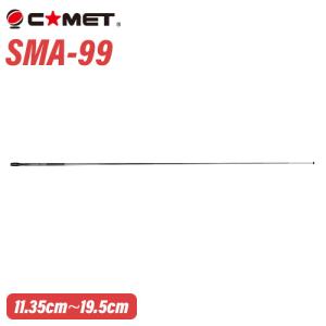 コメット SMA-99 144/430MHz (受信：70MHz〜1000MHz) ロッドアンテナ　ハンディ用　SMAシリーズ｜無線計画 インカムショップ