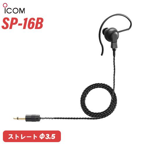 ICOM SP-16B 耳掛け型イヤホン 黒