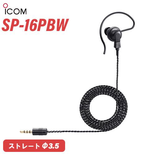 アイコム SP-16PBW 耳掛け型イヤホン 黒 無線機