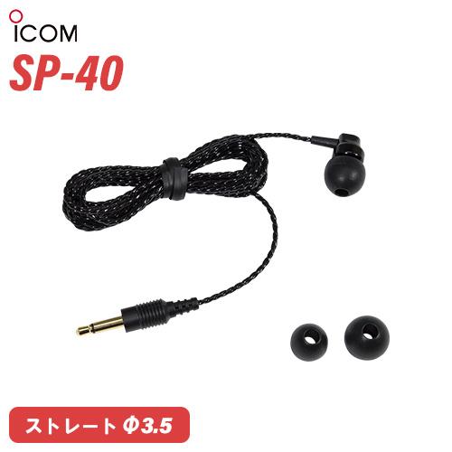 アイコム ICOM SP-40 イヤホン 無線機