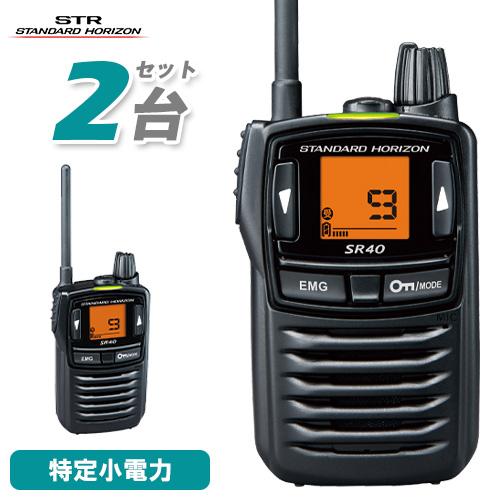 スタンダードホライゾン SR40 2台セット ブラック 特定小電力トランシーバー 無線機