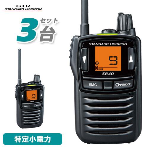八重洲無線 スタンダードホライゾン SR40 3台セット ブラック 特定小電力トランシーバー 無線機