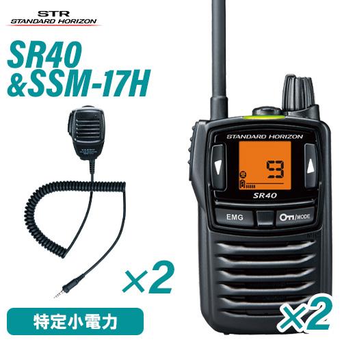 スタンダードホライゾン SR40 2台 ブラック 特定小電力トランシーバー + SSM-17H 2個...