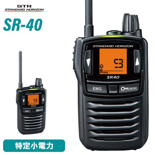 八重洲無線 スタンダードホライゾン SR40 ブラック 特定小電力トランシーバー 無線機