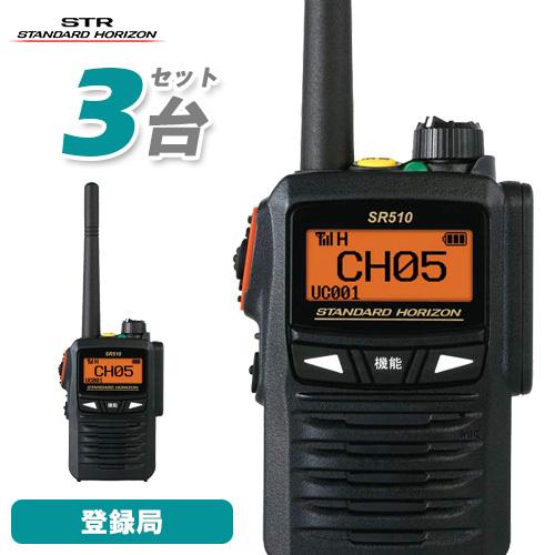 無線機 八重洲無線 SR510 増波モデル 3台セット 登録局 トランシーバー