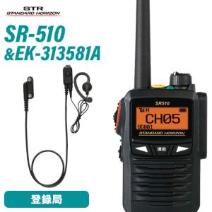 無線機 スタンダードホライゾン SR510 増波モデル 登録局 + EK-313-581A スタンダード小型タイピン型マイク+イヤホン 耳かけ式イヤホン｜musenkeikaku