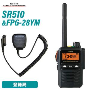 八重洲無線 スタンダードホライゾン SR510 増波モデル 登録局 + SSM