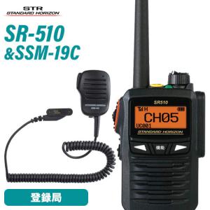 八重洲無線 スタンダードホライゾン SR510 増波モデル 登録局 + SSM-19C スピーカーマイク トランシーバー 無線機