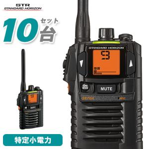 【3台セット】八重洲無線スタンダードホライゾン小電力トランシーバーSR70A 八重洲無線 スタンダードホライゾン SR-70A ブラック 3台セット 特定小