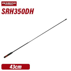 第一電波工業 SRH350DH ダイヤモンド ハンディアンテナ(43cm) 351MHz帯デジタル簡易無線トランシーバー用