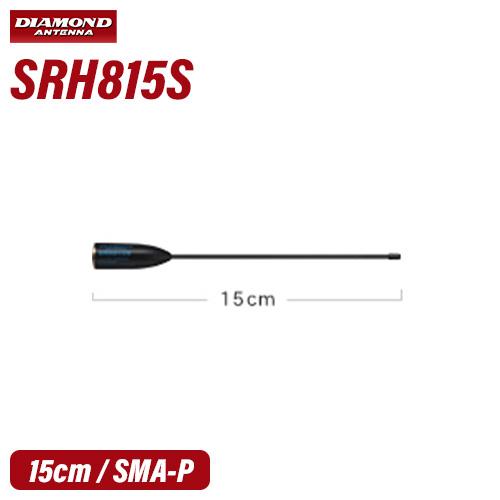第一電波工業 ダイヤモンド SRH815S 144/430/1200MHz帯ハンディーフレキシブルア...