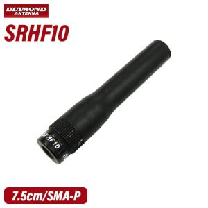 第一電波工業 SRHF10 ダイヤモンド 144/430MHz帯フレキシブルハンディーアンテナ（レピーター対応型）