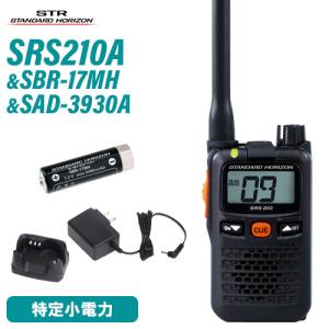 スタンダードホライゾン SRS210A 特定小電力トランシーバー +  SBR-17MH + SAD-3930A 急速充電器 セット｜無線計画 インカムショップ