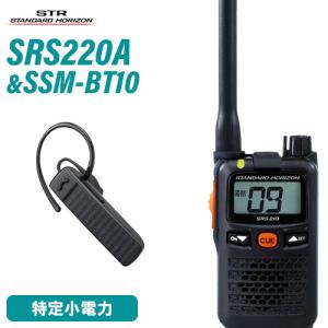 無線機 スタンダードホライゾン SRS220A + SSM-BT10 ブルートゥースヘッドセット 特定小電力トランシーバー