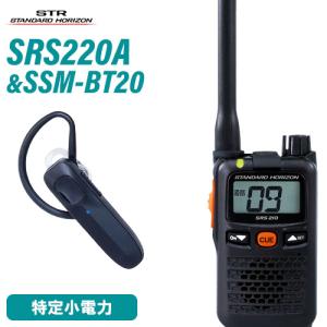 スタンダードホライゾン SRS220A 特定小電力トランシーバー + SSM-BT20 イヤホンマイク 無線機｜無線計画 インカムショップ