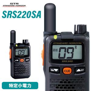 無線機 スタンダードホライゾン SRS220S ブルートゥース 特定小電力