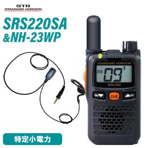 八重洲無線 スタンダードホライゾン SRS220SA ブルートゥース 特定小