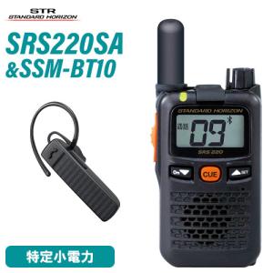 無線機 スタンダードホライゾン SRS220SA ブルートゥース 特定小電力トランシーバー SSM-...