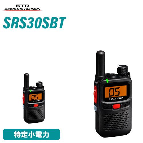 八重洲無線 スタンダードホライゾン  SRS30S-BT ブルートゥース 特定小電力 トランシーバー