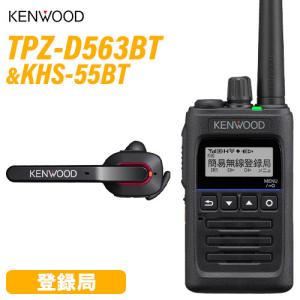 JVCケンウッド TPZ-D563BT ハイパワーデジタルトランシーバー ブルートゥース + KHS-55BT ワイヤレスヘッドセット 登録局