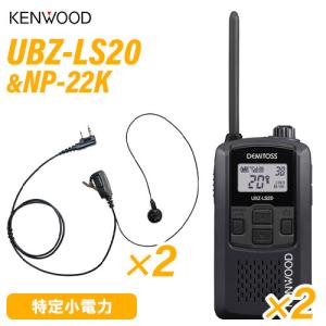 ケンウッド UBZ-LS20B ブラック 特定小電力トランシーバー  (×2) + NP-22K(F.R.C製) イヤホンマイク (×2) セット 無線機