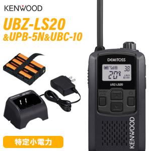 無線機 JVCケンウッド UBZ-LS20B ブラック + UPB-5N 充電式ニッケル水素バッテリーパック + UBC-10 急速充電器 トランシーバー｜無線計画 インカムショップ