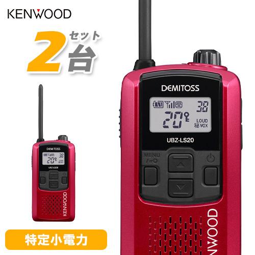JVCケンウッド UBZ-LS20RD レッド 2台セット 特定小電力トランシーバー インカム 無線...