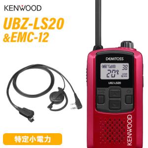 無線機 JVCケンウッド UBZ-LS20sl シルバー + EMC-3A イヤホン付き