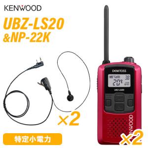 ケンウッド UBZ-LS20RD レッド 特定小電力トランシーバー  (×2) + NP-22K(F.R.C製) イヤホンマイク (×2) セット 無線機