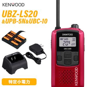 JVCケンウッド UBZ-LS20RD レッド 特定小電力トランシーバー + UPB-5N 充電式ニッケル水素バッテリーパック + UBC-10 急速充電器 無線機