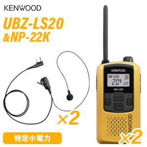 ケンウッド UBZ-LS20Y イエロー 特定小電力トランシーバー  (×2) + NP-22K(F.R.C製) イヤホンマイク (×2) セット 無線機
