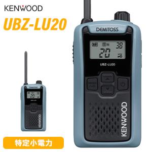 JVCケンウッド UBZ-LU20H ブルーグレー 特定小電力トランシーバー 無線機 インカム デミトス KENWOOD UBZ-LU20 後継機種