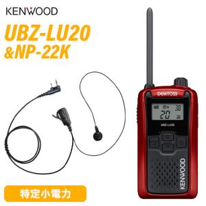 JVCケンウッド UBZ-LU20RD レッド 特定小電力トランシーバー + NP-22K(F.R.C製) イヤホンマイク セット 無線機