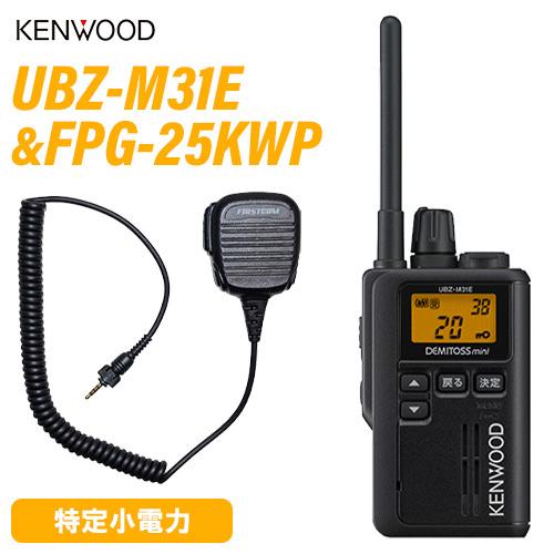 JVCケンウッド UBZ-M31EB ブラック 特定小電力トランシーバー ＋FPG-25KWP(F....