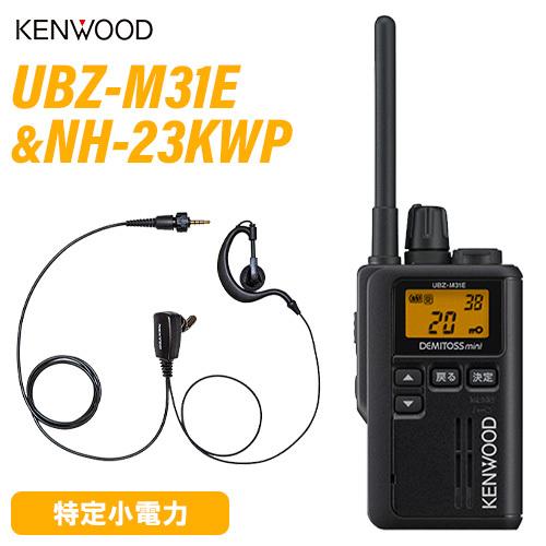 JVCケンウッド UBZ-M31EB ブラック 特定小電力トランシーバー ＋NH-23KWP(F.R...