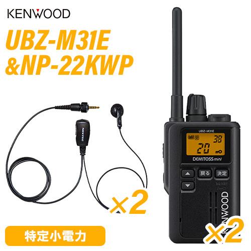 JVCケンウッド UBZ-M31EB (×2) ブラック 特定小電力トランシーバー ＋NP-22KW...