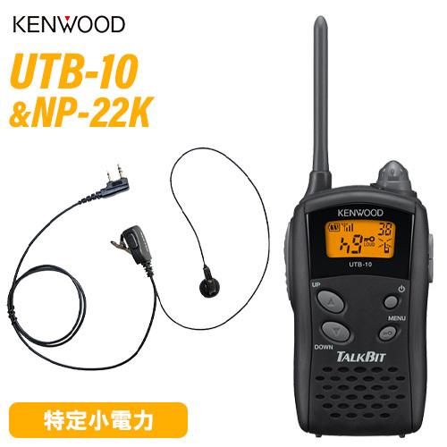 ケンウッド UTB-10 特定小電力トランシーバー + NP-22K(F.R.C製) イヤホンマイク...